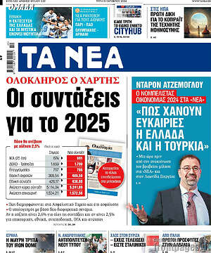 Τα Νέα: Οι συντάξεις για το 2025