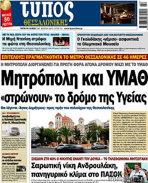 Πρωτοσέλιδο εφημερίδας Τύπος Θεσσαλονίκης - protoselida