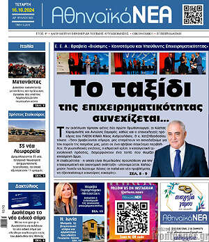 Πρωτοσέλιδο Αθηναϊκά Νέα