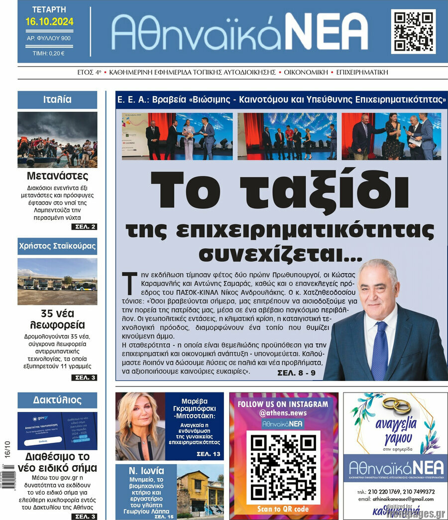 Αθηναϊκά Νέα