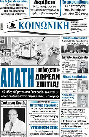 Πρωτοσέλιδο Κοινωνική