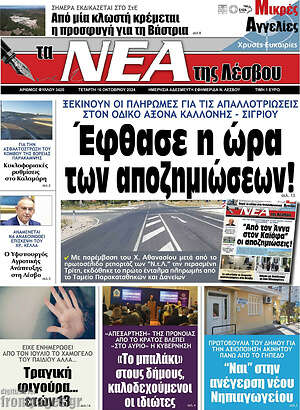 Πρωτοσέλιδο Νέα της Λέσβου