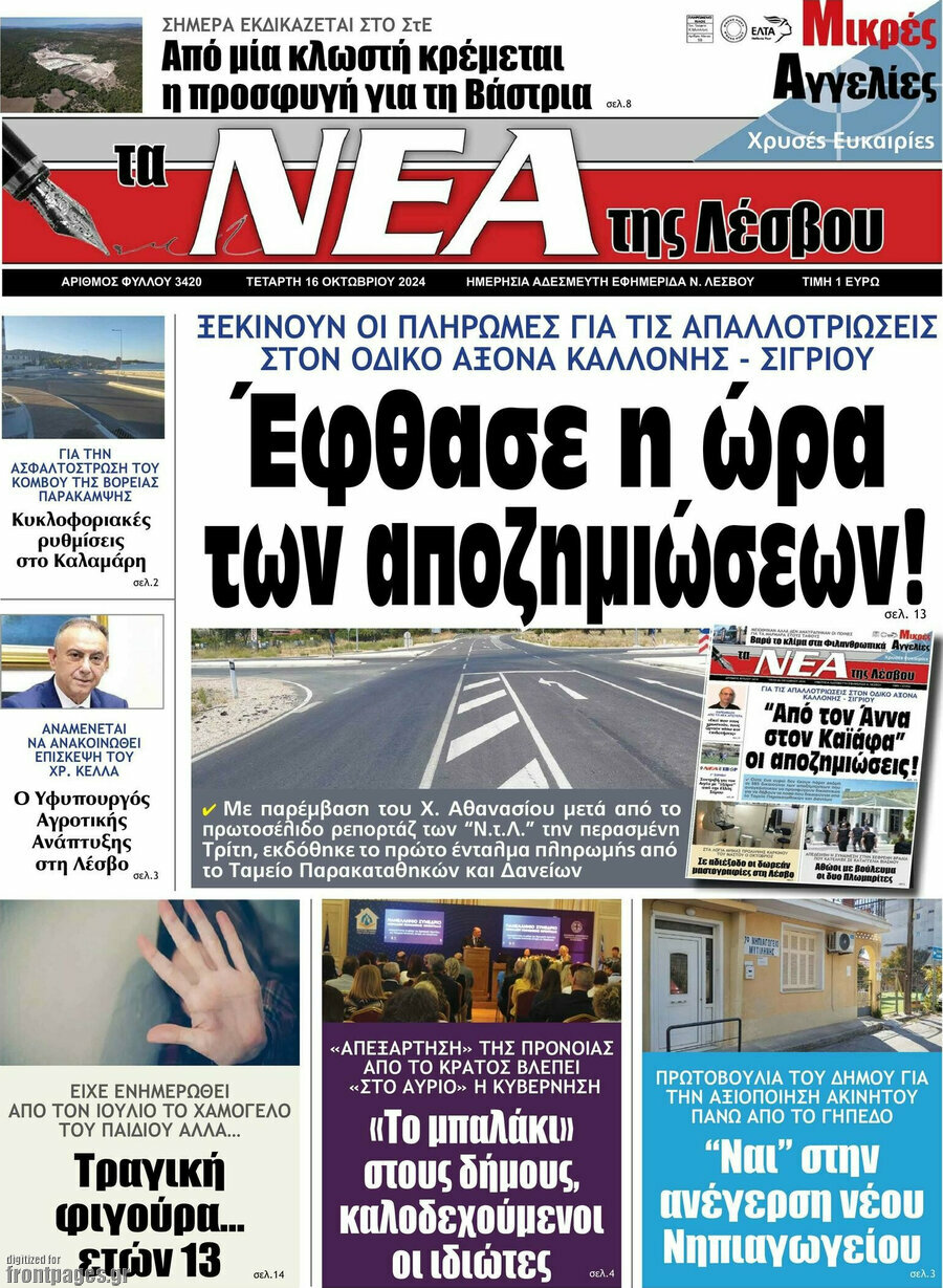 Νέα της Λέσβου