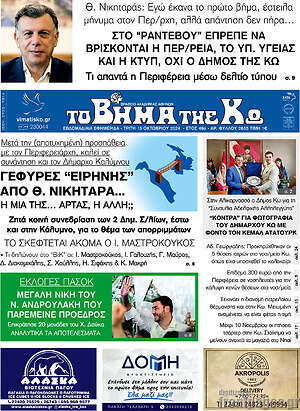 Πρωτοσέλιδο Βήμα της Κω