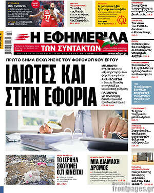 Η εφημερίδα των συντακτών: Ιδιώτες και στην εφορία