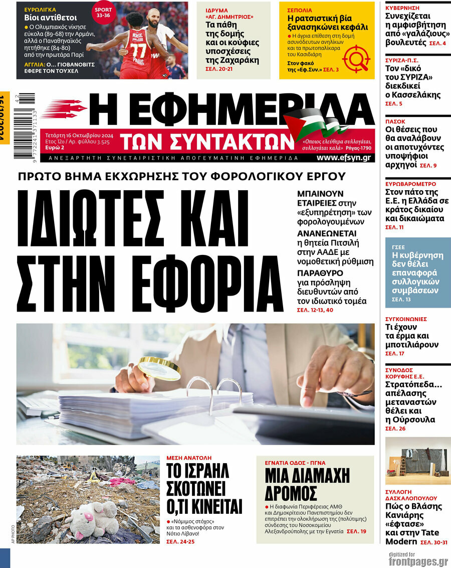 Η εφημερίδα των συντακτών