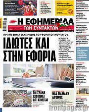 /Η εφημερίδα των συντακτών