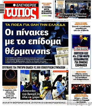 Ελεύθερος Τύπος: Οι πίνακες με το επίδομα θέρμανσης