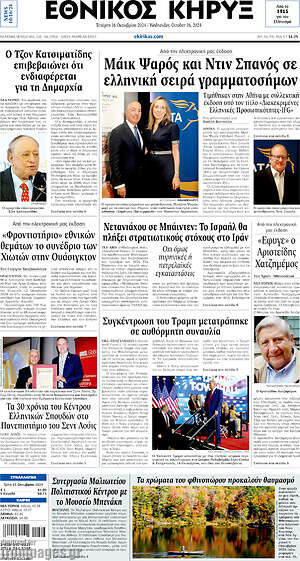 Πρωτοσέλιδο Εθνικός Κήρυξ