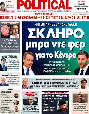 Πρωτοσέλιδο εφημερίδας Political - protoselida