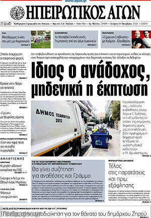 Πρωτοσέλιδο Ηπειρωτικός Αγών