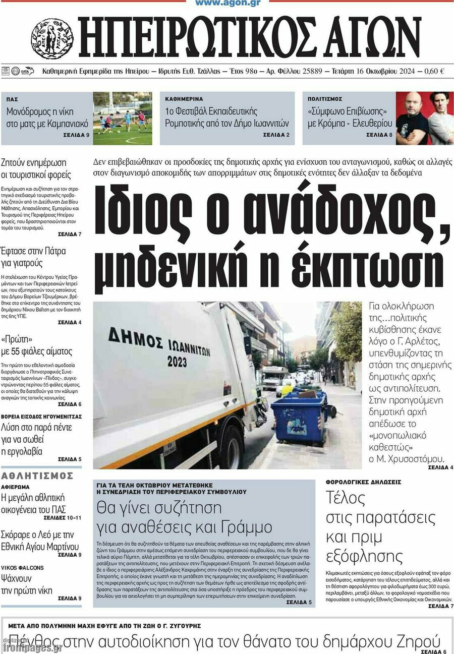 Ηπειρωτικός Αγών