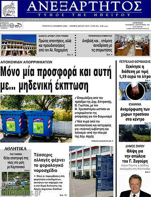 Πρωτοσέλιδο Ανεξάρτητος