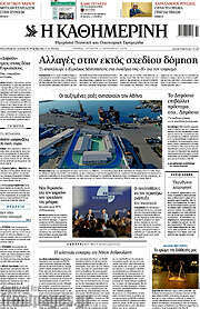 /Η Καθημερινή