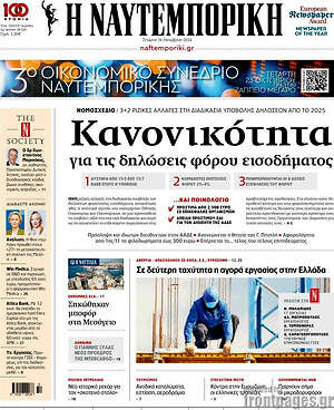 Η Ναυτεμπορική: Κανονικότητα για τις δηλώσεις φόρου εισοδήματος