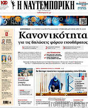 /Η Ναυτεμπορική