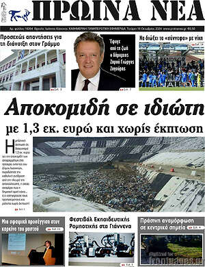 Πρωτοσέλιδο Πρωινά νέα