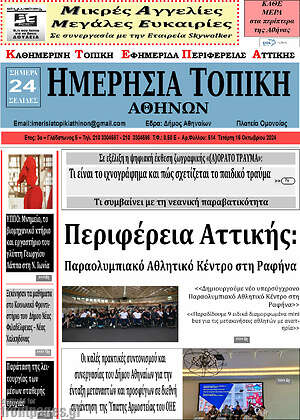 Πρωτοσέλιδο Ημερήσια Τοπική
