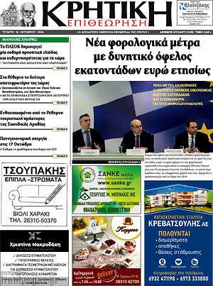 Πρωτοσέλιδο Κρητική Επιθεώρηση