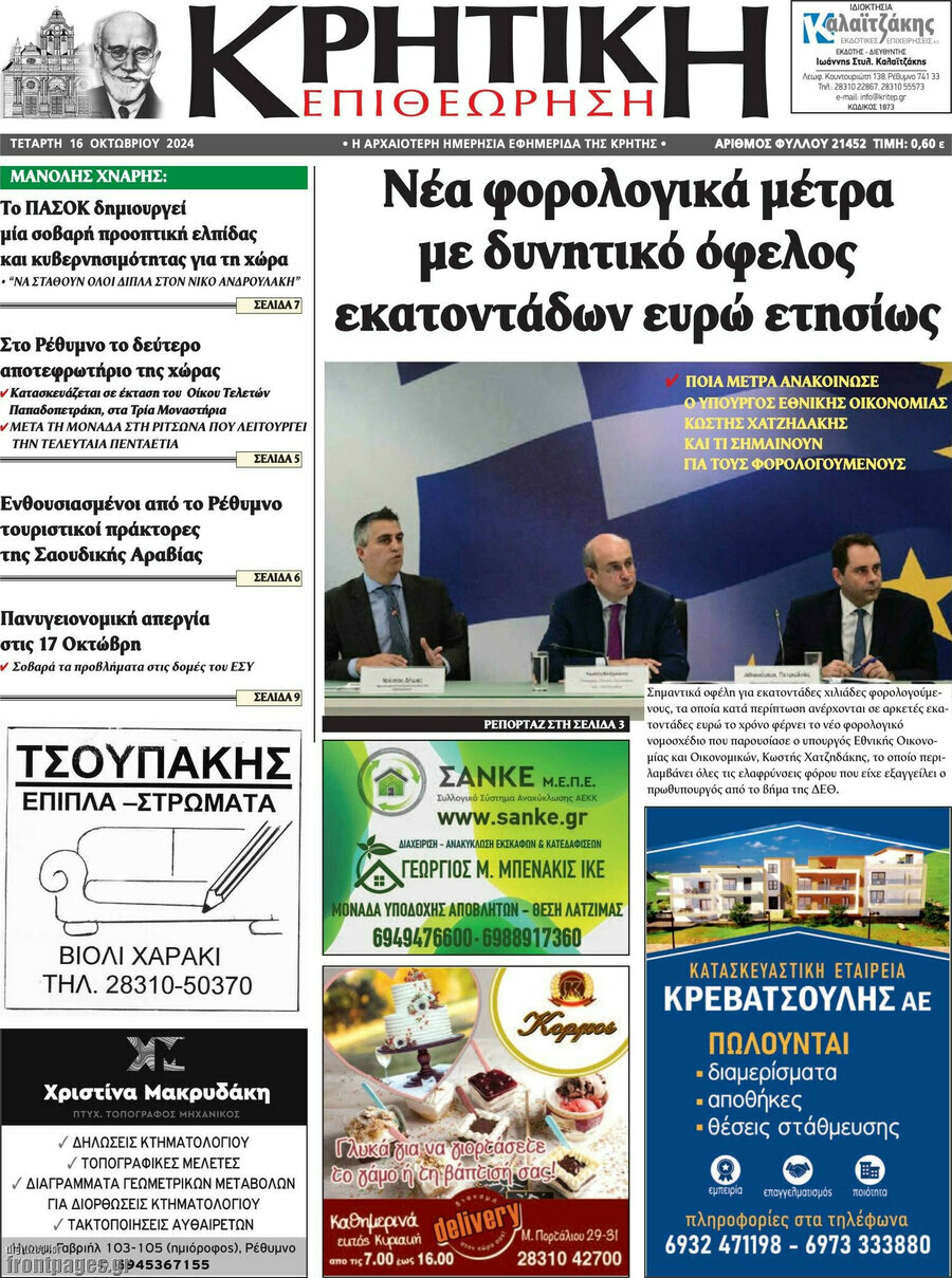 Κρητική Επιθεώρηση