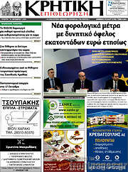 /Κρητική Επιθεώρηση