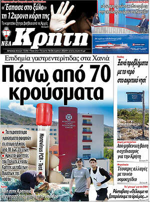 Πρωτοσέλιδο Νέα Κρήτη