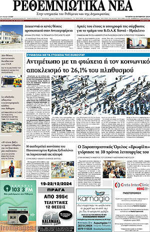 Πρωτοσέλιδο Ρεθεμνιώτικα Νέα