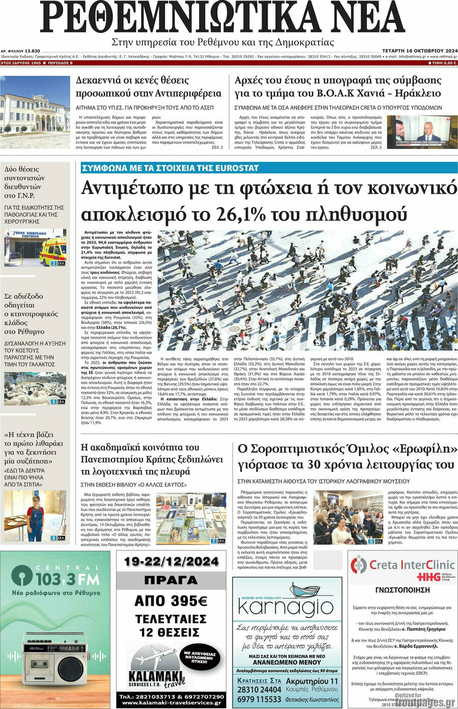 Ρεθεμνιώτικα Νέα