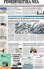 /Ρεθεμνιώτικα Νέα