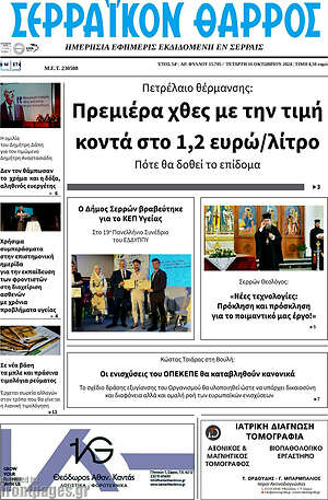 Πρωτοσέλιδο Σερραϊκόν Θάρρος