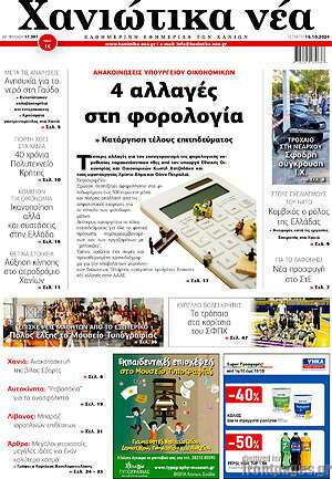 Πρωτοσέλιδο Χανιώτικα Νέα