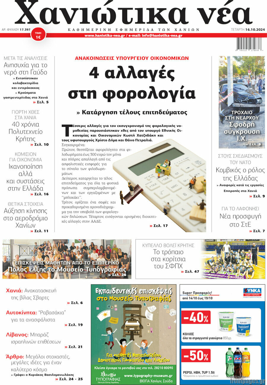 Χανιώτικα Νέα