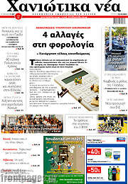 /Χανιώτικα Νέα