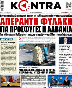 Kontra News: Απέραντη φυλακή για πρόσφυγες η Αλβανία