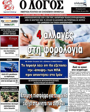 Πρωτοσέλιδο εφημερίδας Ο Λόγος - protoselida