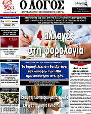 /Ο Λόγος