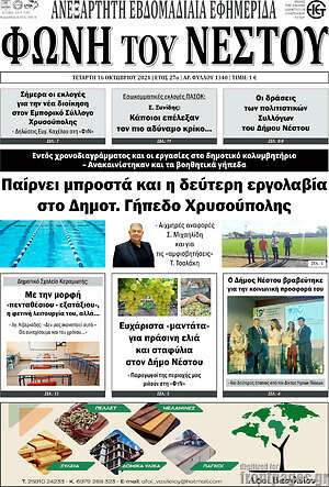 Πρωτοσέλιδο Φωνή του Νέστου