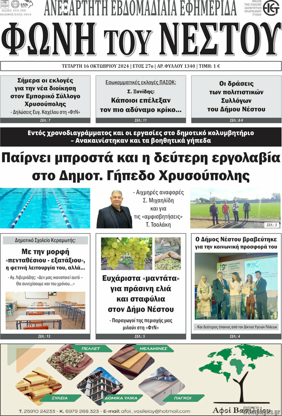 Φωνή του Νέστου