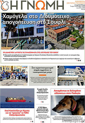 Πρωτοσέλιδο Η Γνώμη
