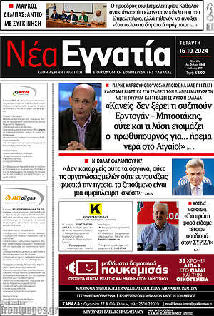 Πρωτοσέλιδο Νέα Εγνατία