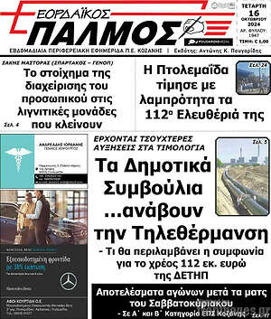 Πρωτοσέλιδο Εορδαϊκός Παλμός