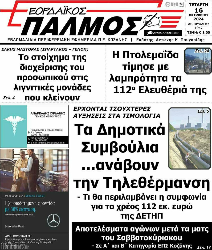 Εορδαϊκός Παλμός