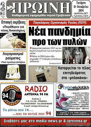 Πρωτοσέλιδο Πρωινή Γρεβενών