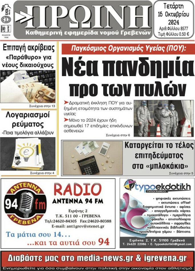 Πρωινή Γρεβενών