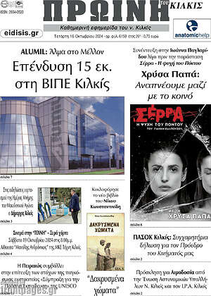 Πρωτοσέλιδο Πρωινή του Κιλκίς