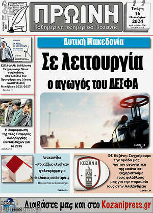 Πρωτοσέλιδο Πρωινή Κοζάνης
