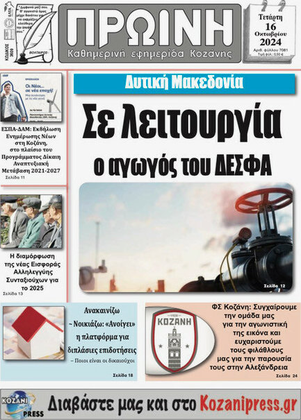 Πρωινή Κοζάνης