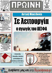 /Πρωινή Κοζάνης