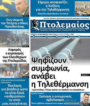 Πρωτοσέλιδο Πτολεμαίος