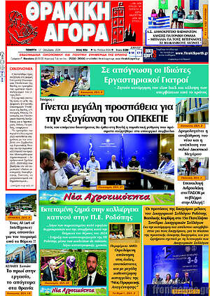 Πρωτοσέλιδο Θρακική Αγορά
